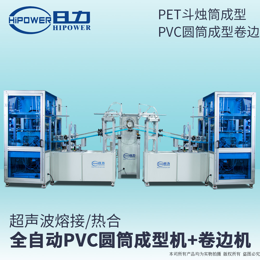 PVC圓筒成型+全自動卷邊機(jī)