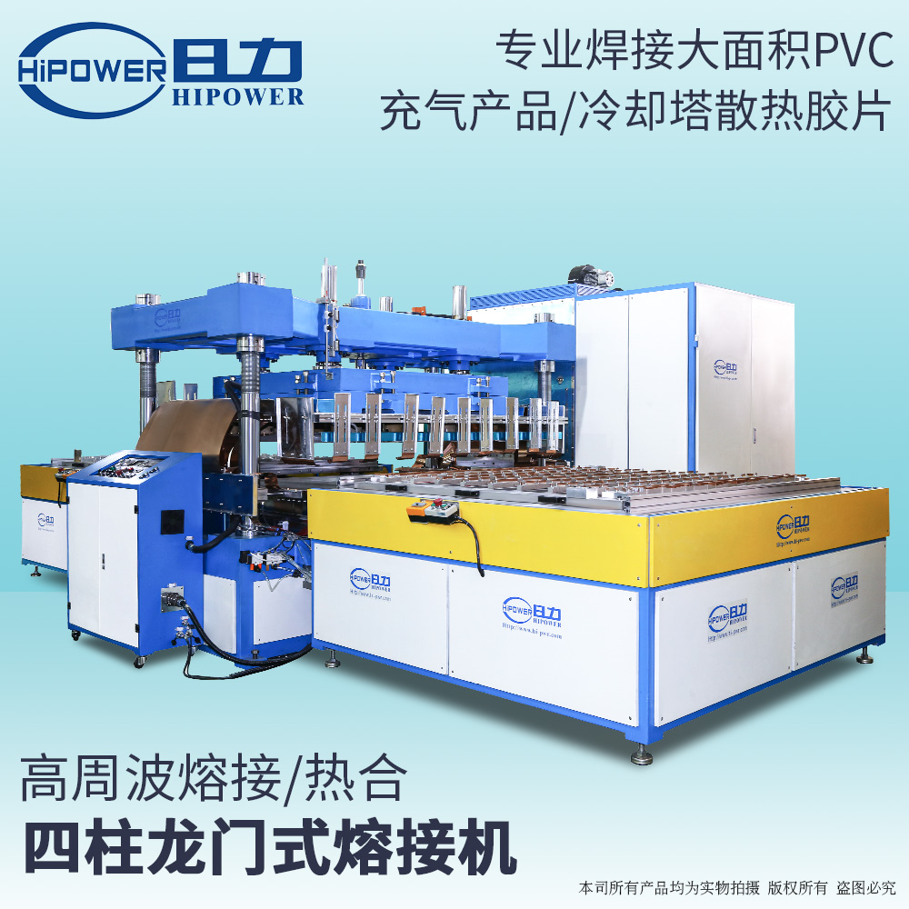 大型高頻焊接機-水床制作機-充氣沙發焊接機-浴簾焊接機